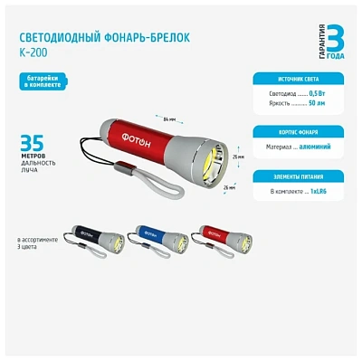 Фонарь-брелок светодиодный "ФОТОН" К-200 (1хLR6 в комплекте), красный, слайд 3